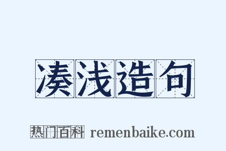 凑浅造句是什么意思的图片